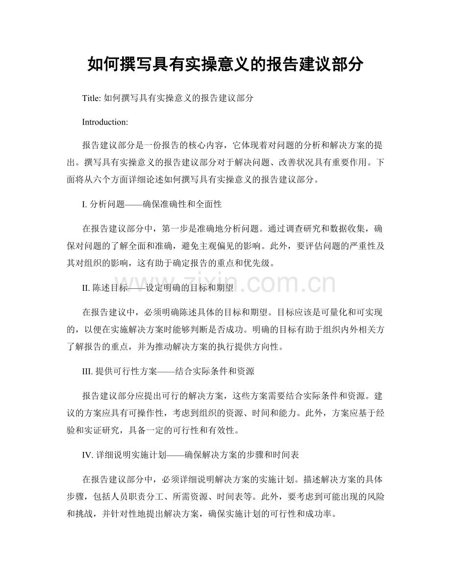 如何撰写具有实操意义的报告建议部分.docx_第1页