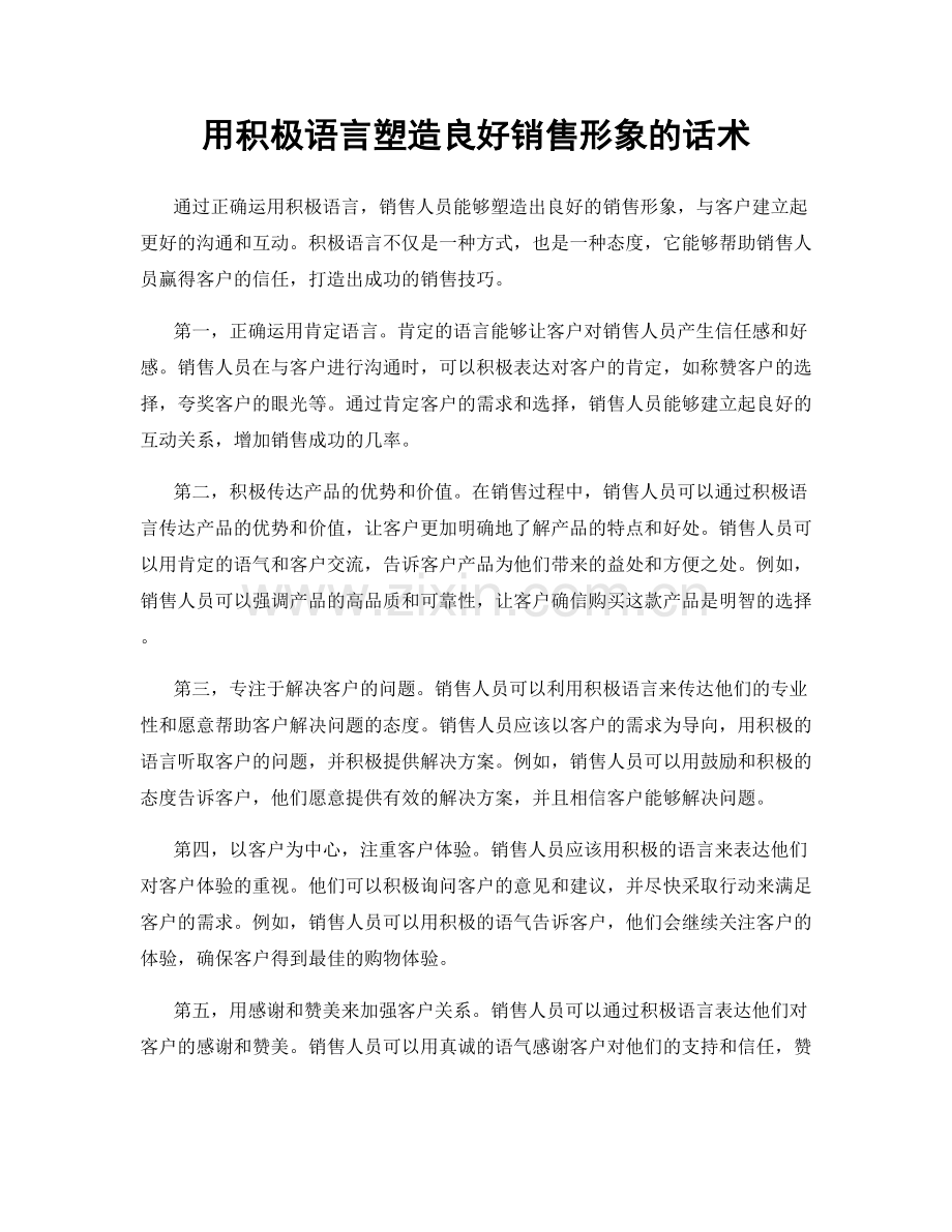 用积极语言塑造良好销售形象的话术.docx_第1页