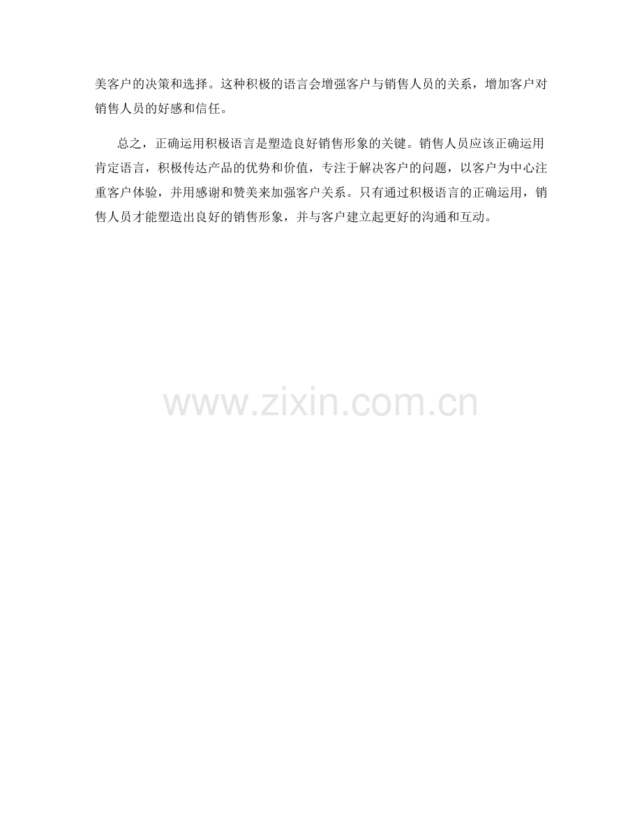 用积极语言塑造良好销售形象的话术.docx_第2页