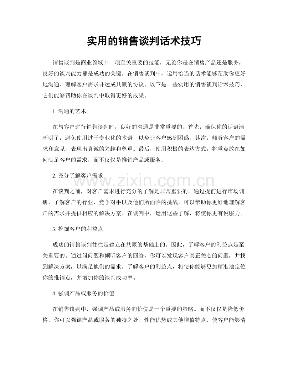 实用的销售谈判话术技巧.docx_第1页