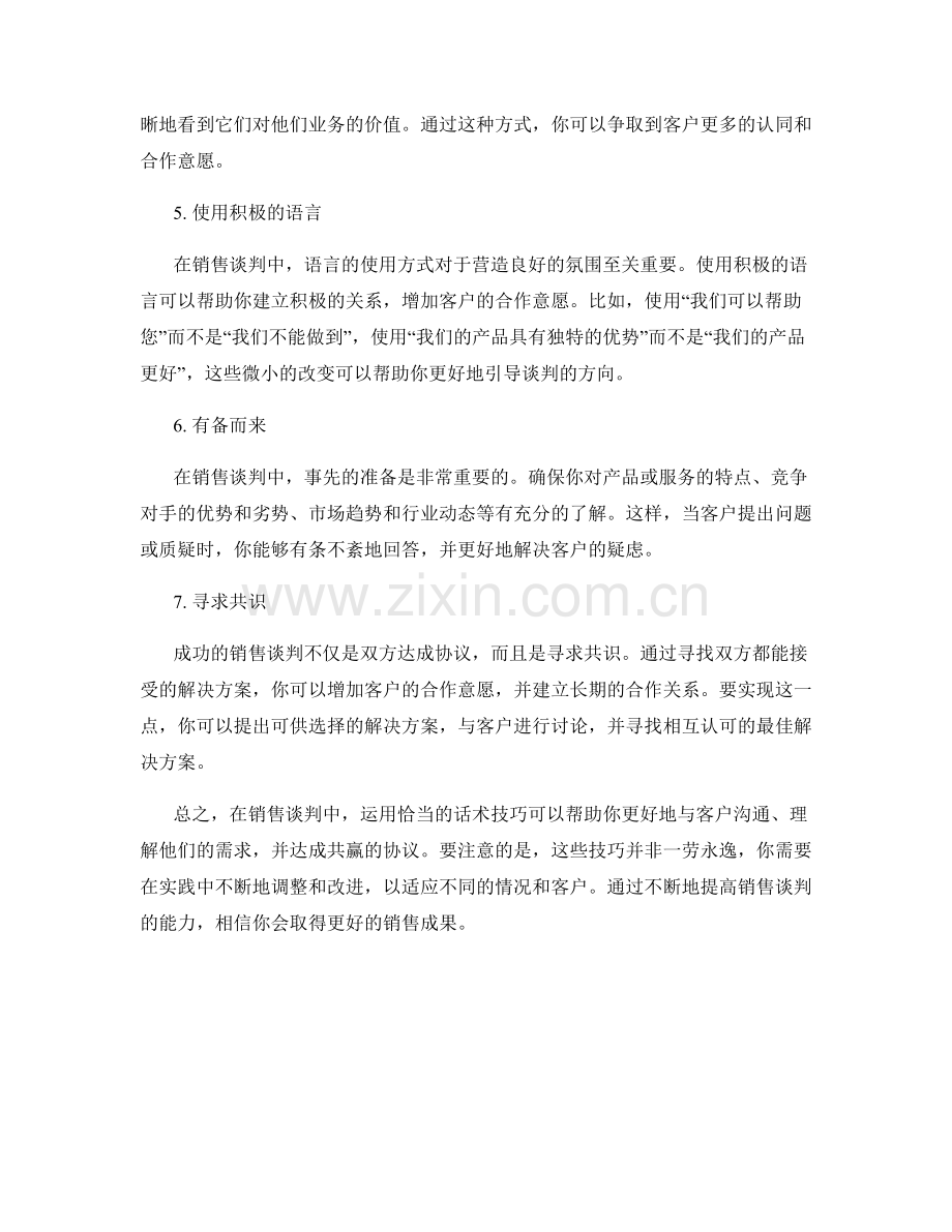 实用的销售谈判话术技巧.docx_第2页