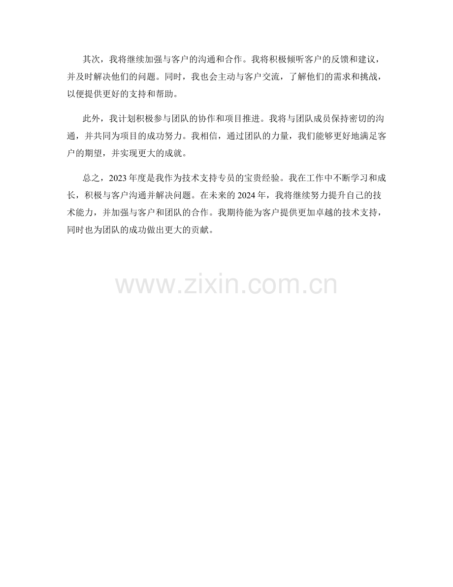 技术支持专员2023年度工作总结及2024年度计划.docx_第2页