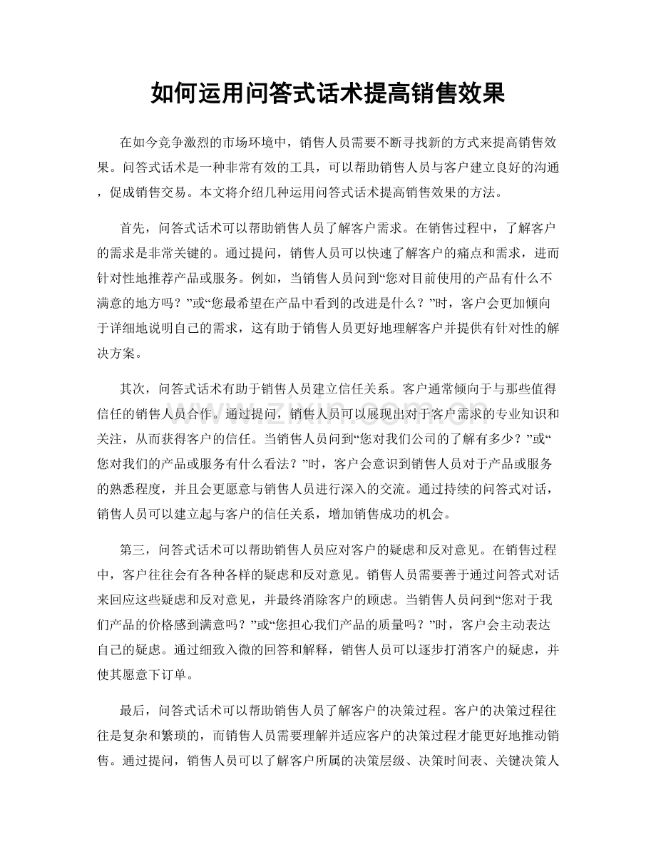 如何运用问答式话术提高销售效果.docx_第1页