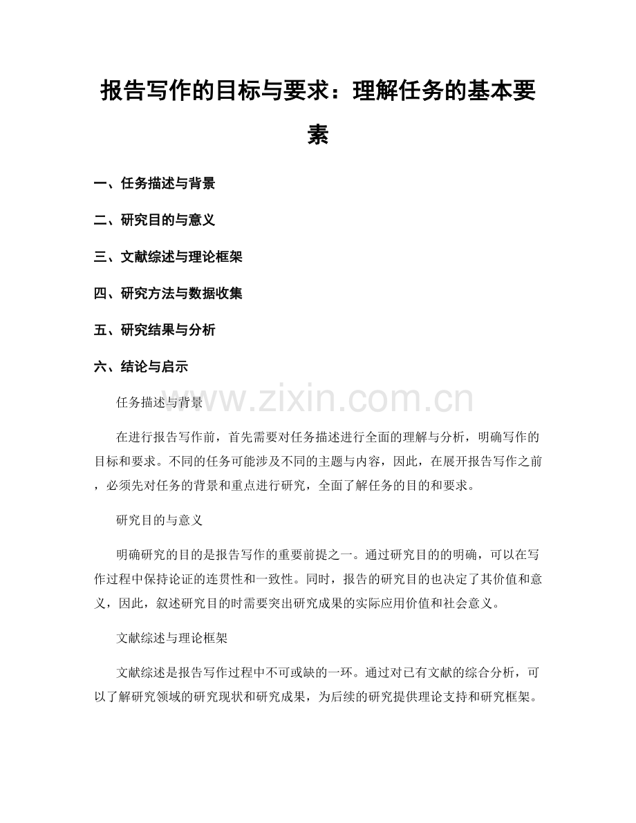 报告写作的目标与要求：理解任务的基本要素.docx_第1页