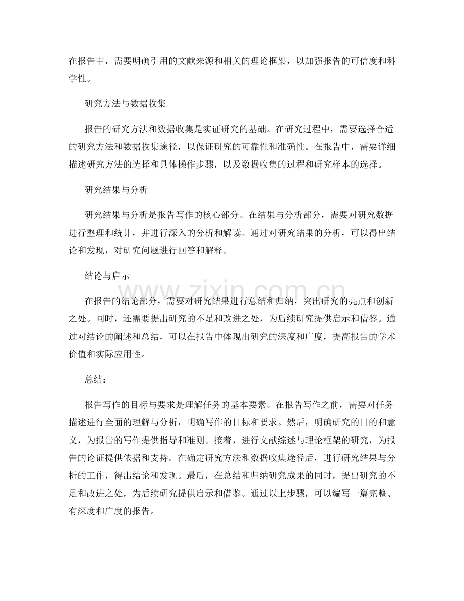 报告写作的目标与要求：理解任务的基本要素.docx_第2页