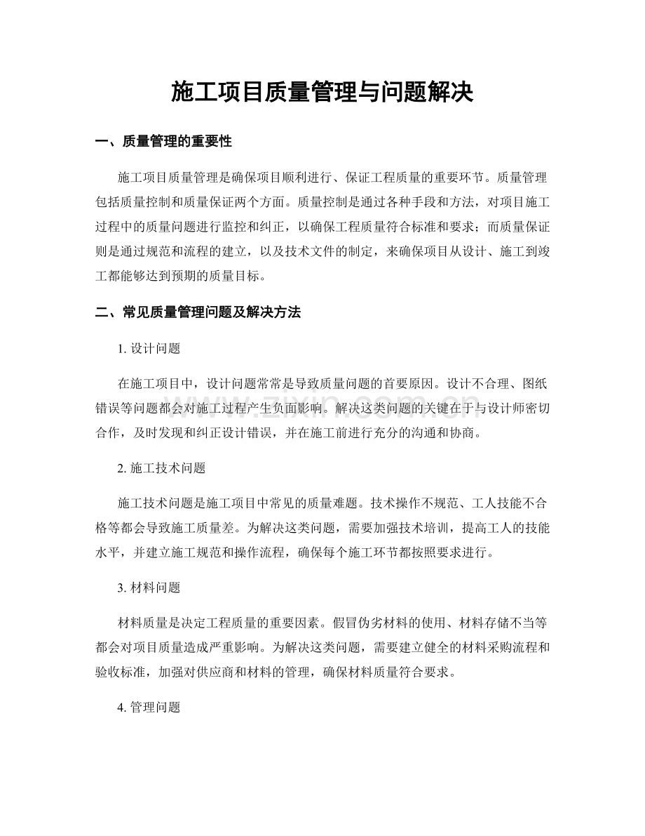 施工项目质量管理与问题解决.docx_第1页