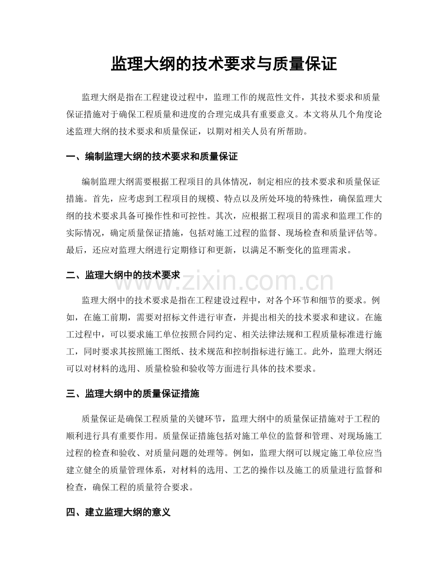 监理大纲的技术要求与质量保证.docx_第1页