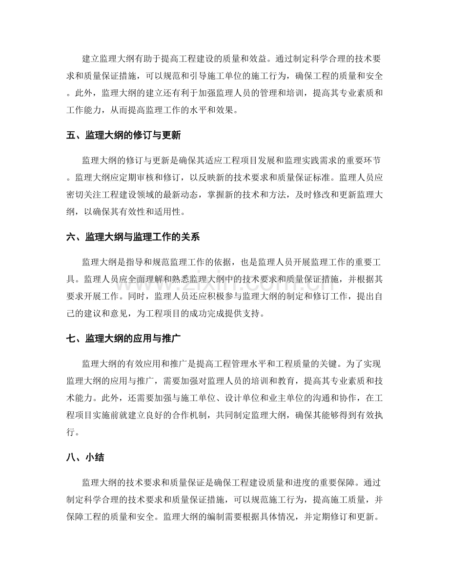 监理大纲的技术要求与质量保证.docx_第2页