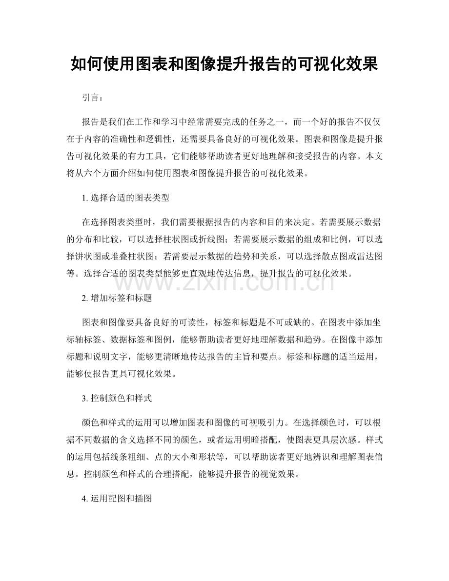 如何使用图表和图像提升报告的可视化效果.docx_第1页