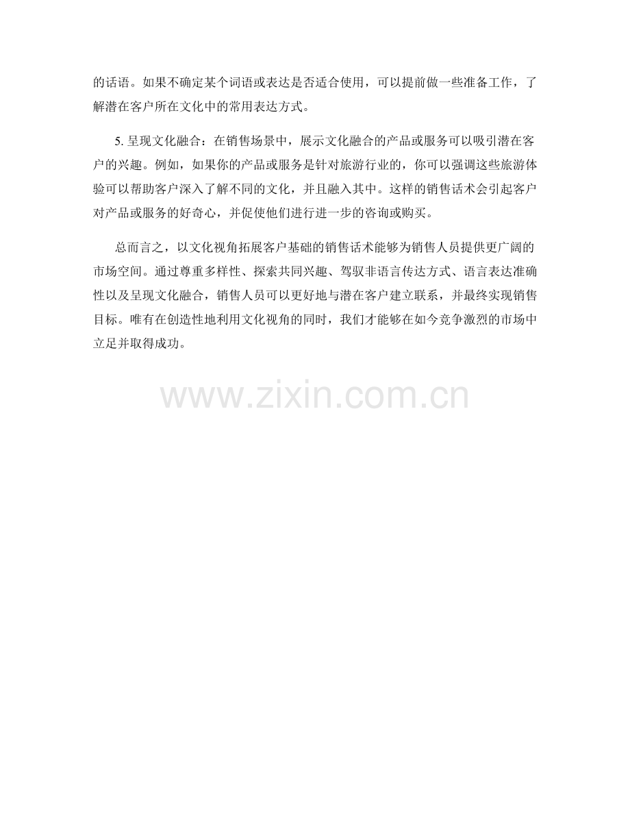 以文化视角拓展客户基础的销售话术.docx_第2页