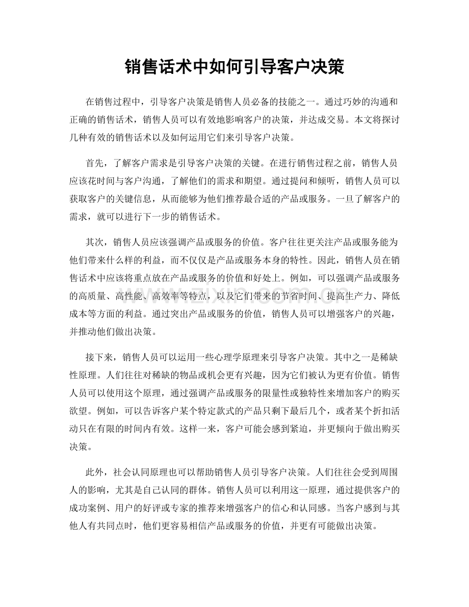 销售话术中如何引导客户决策.docx_第1页