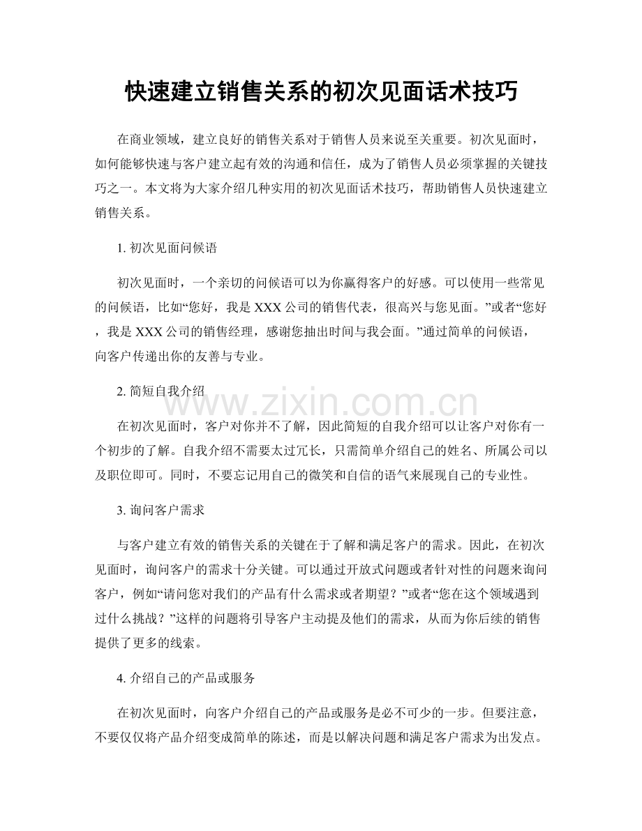 快速建立销售关系的初次见面话术技巧.docx_第1页