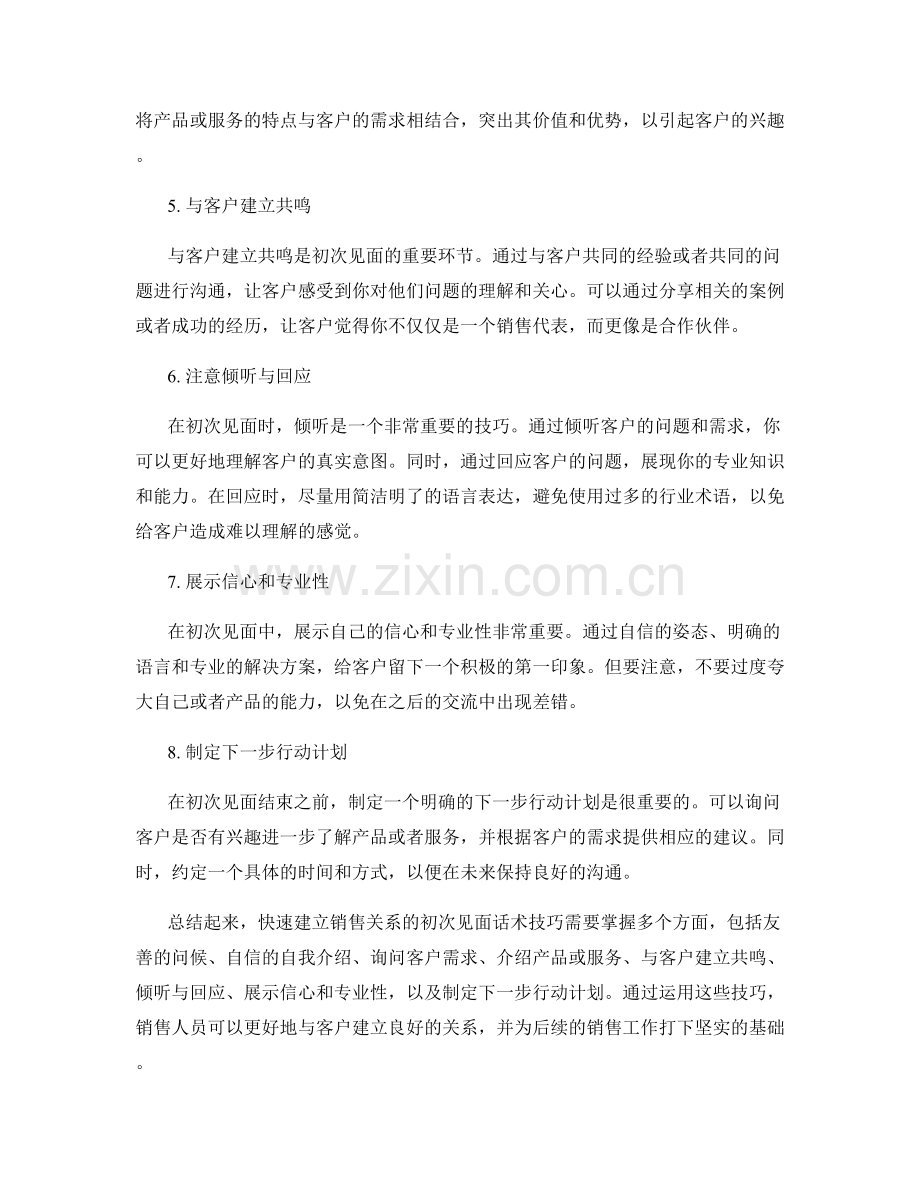 快速建立销售关系的初次见面话术技巧.docx_第2页