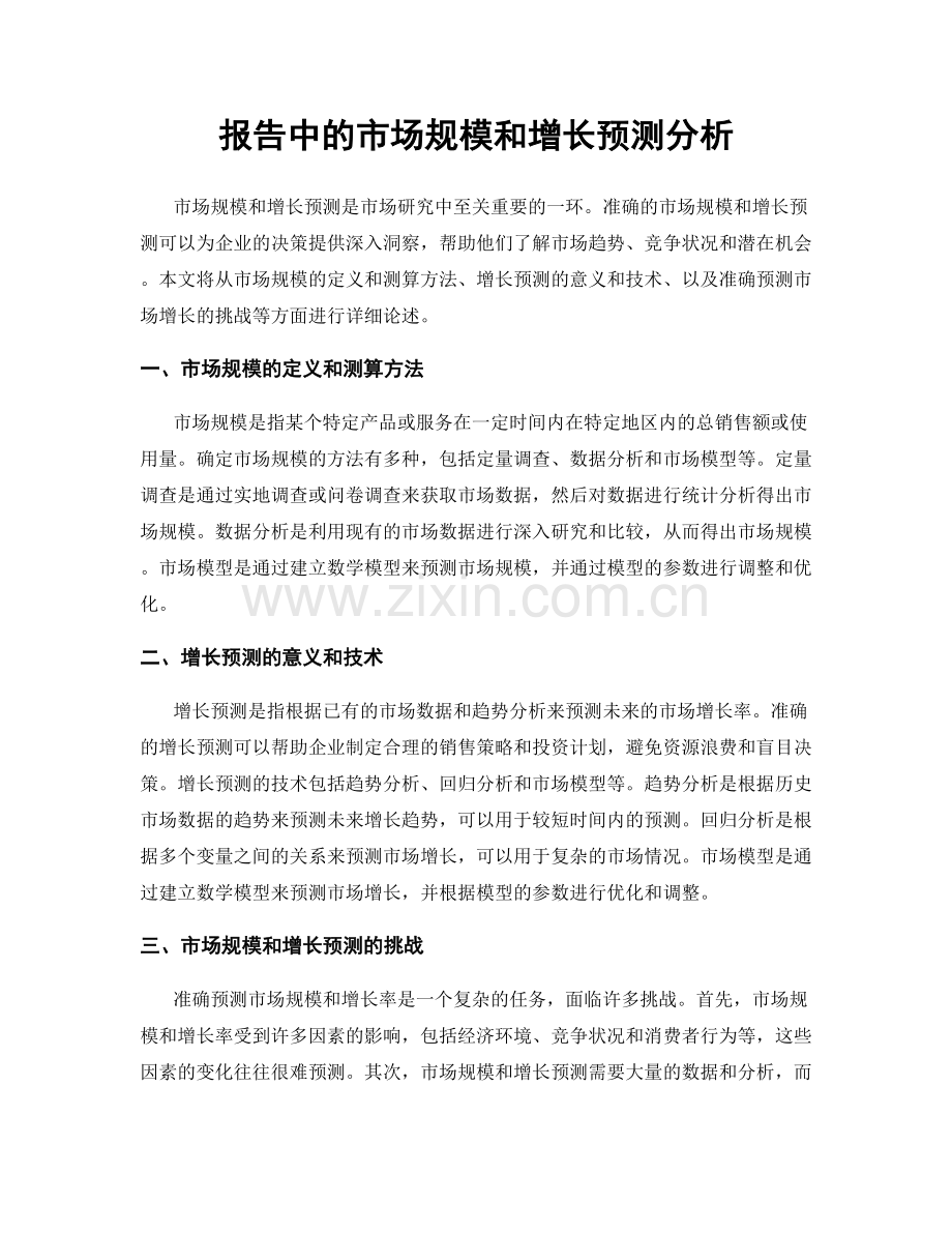 报告中的市场规模和增长预测分析.docx_第1页