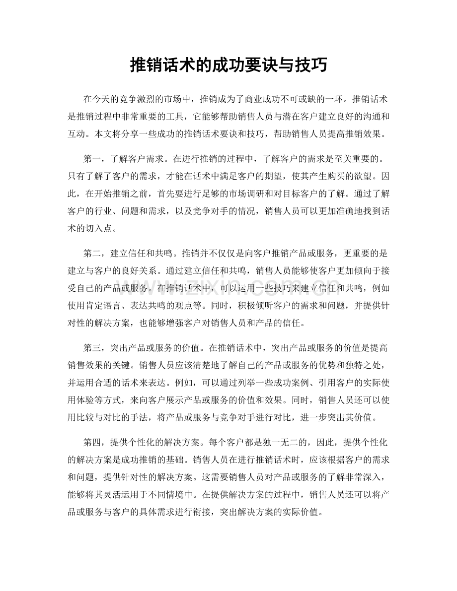 推销话术的成功要诀与技巧.docx_第1页