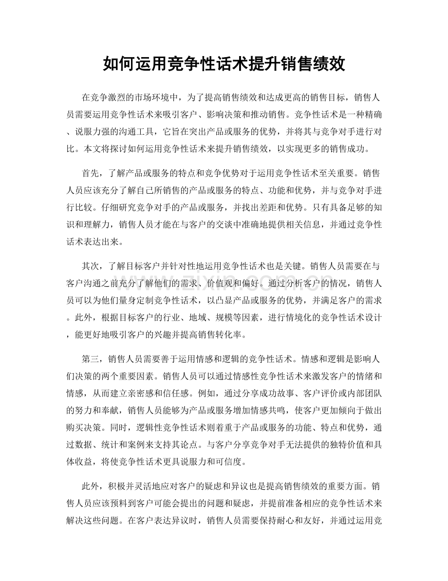 如何运用竞争性话术提升销售绩效.docx_第1页