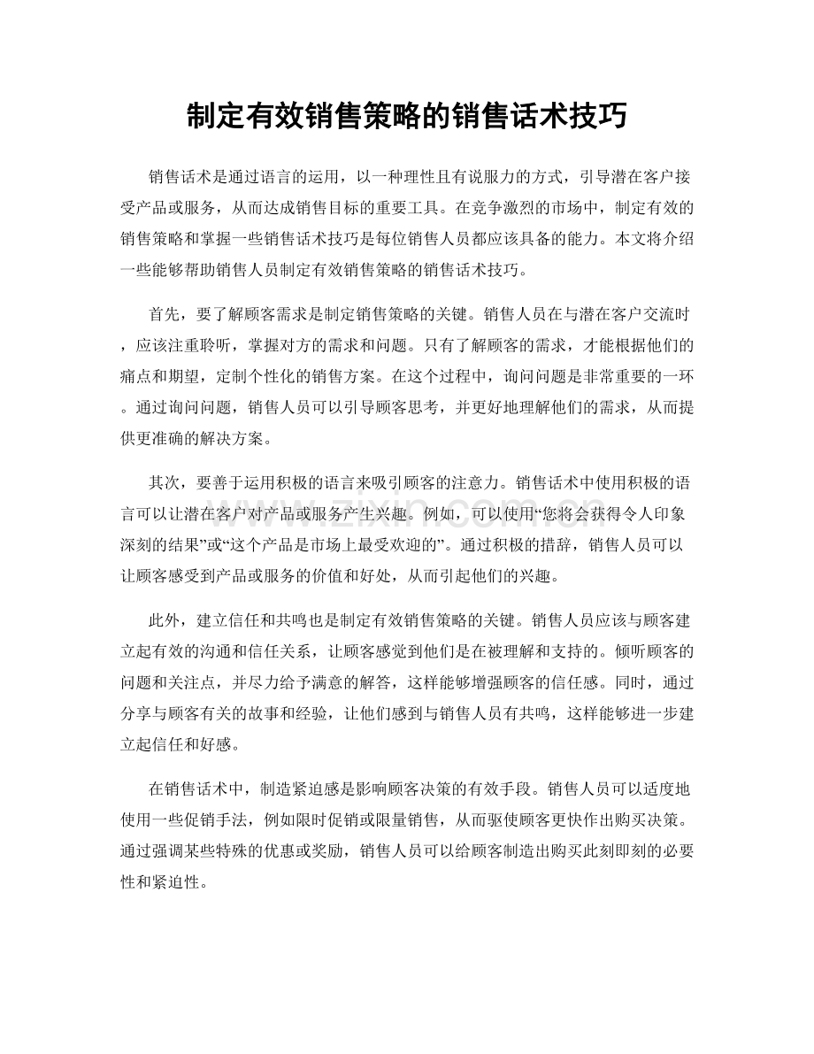 制定有效销售策略的销售话术技巧.docx_第1页