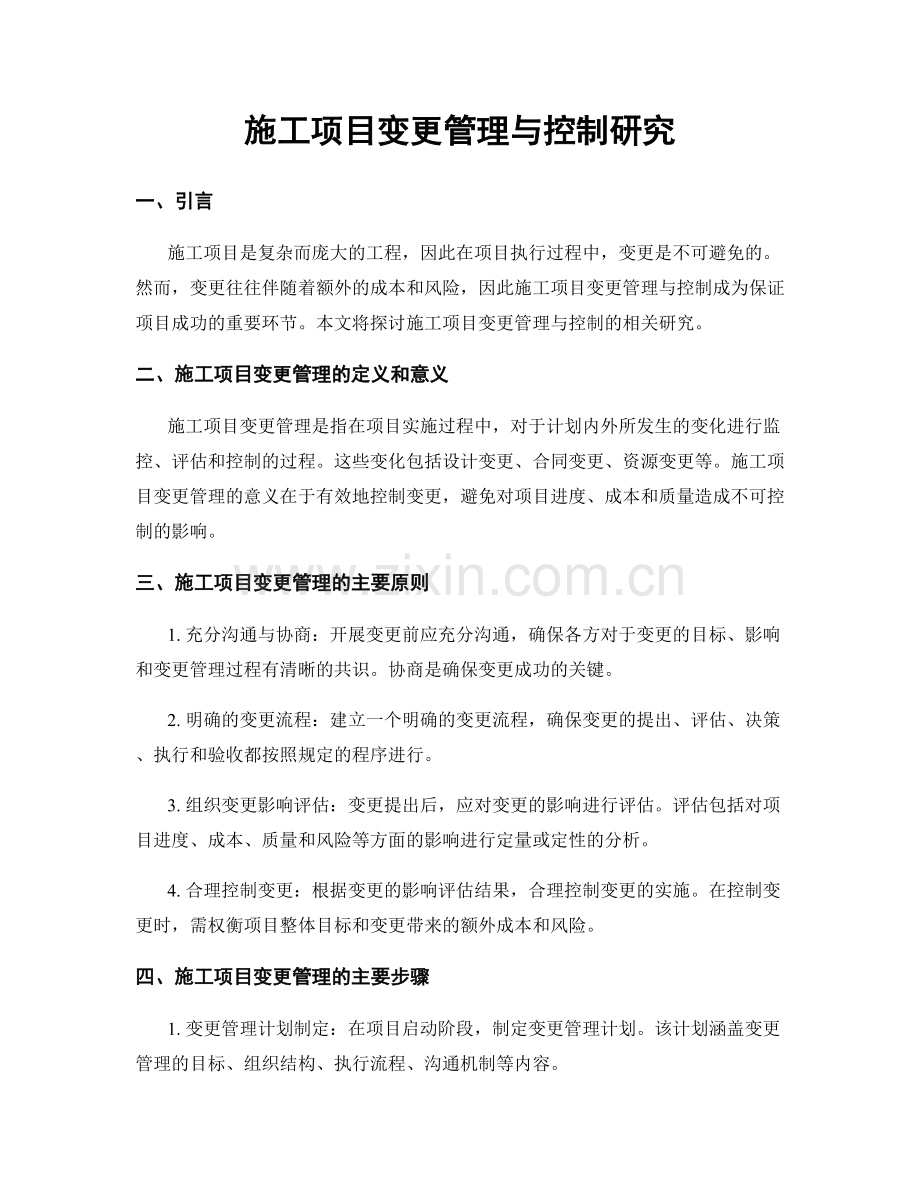 施工项目变更管理与控制研究.docx_第1页