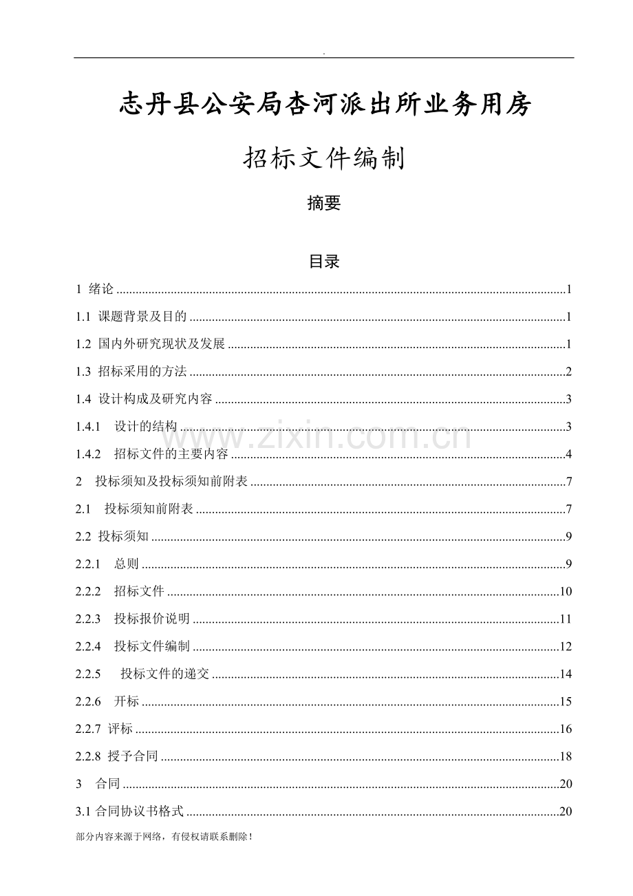 毕业设计XX工程招标文件编制.doc_第1页