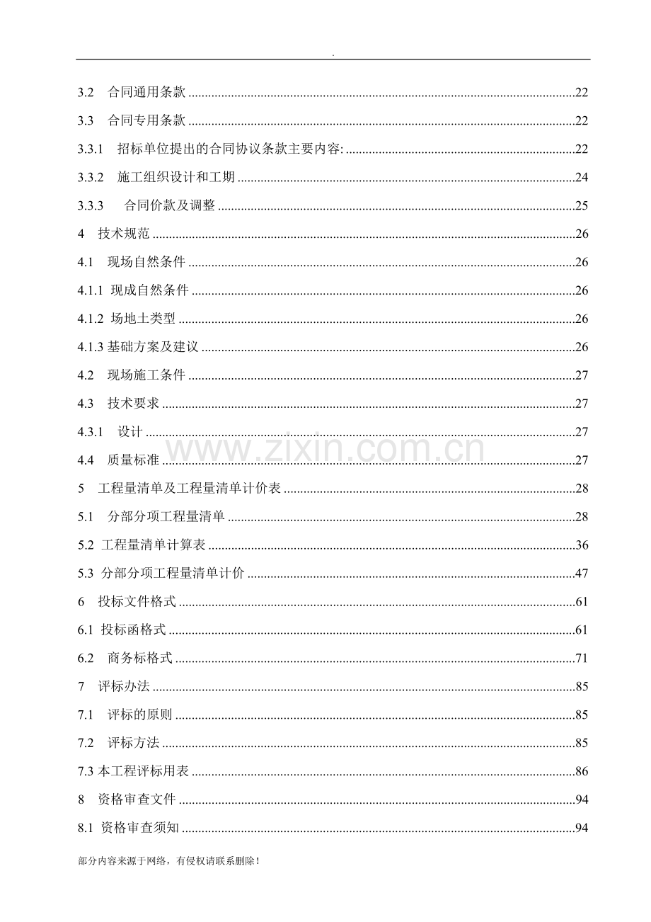 毕业设计XX工程招标文件编制.doc_第2页