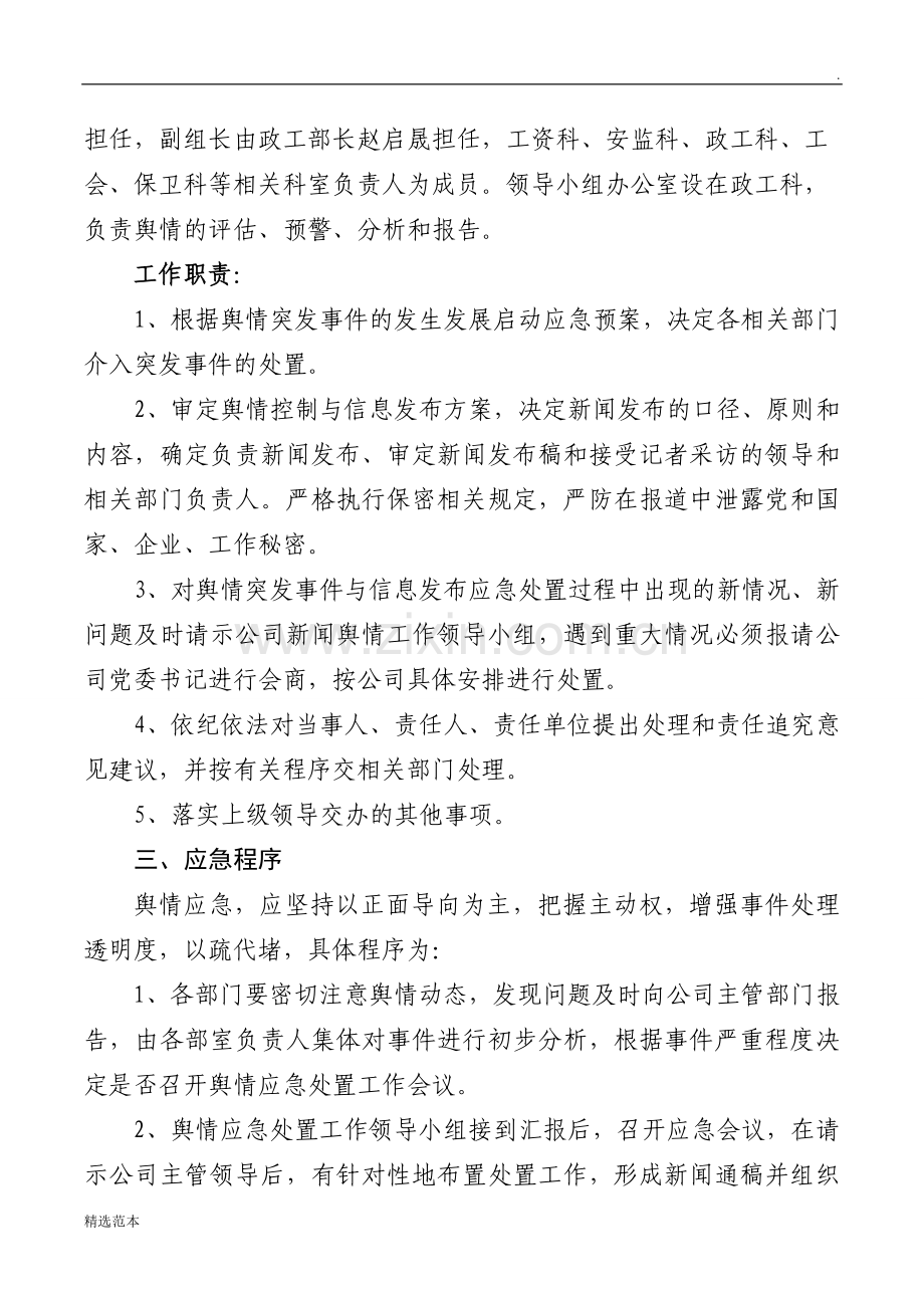 公司新闻舆情应急处置预案.doc_第2页