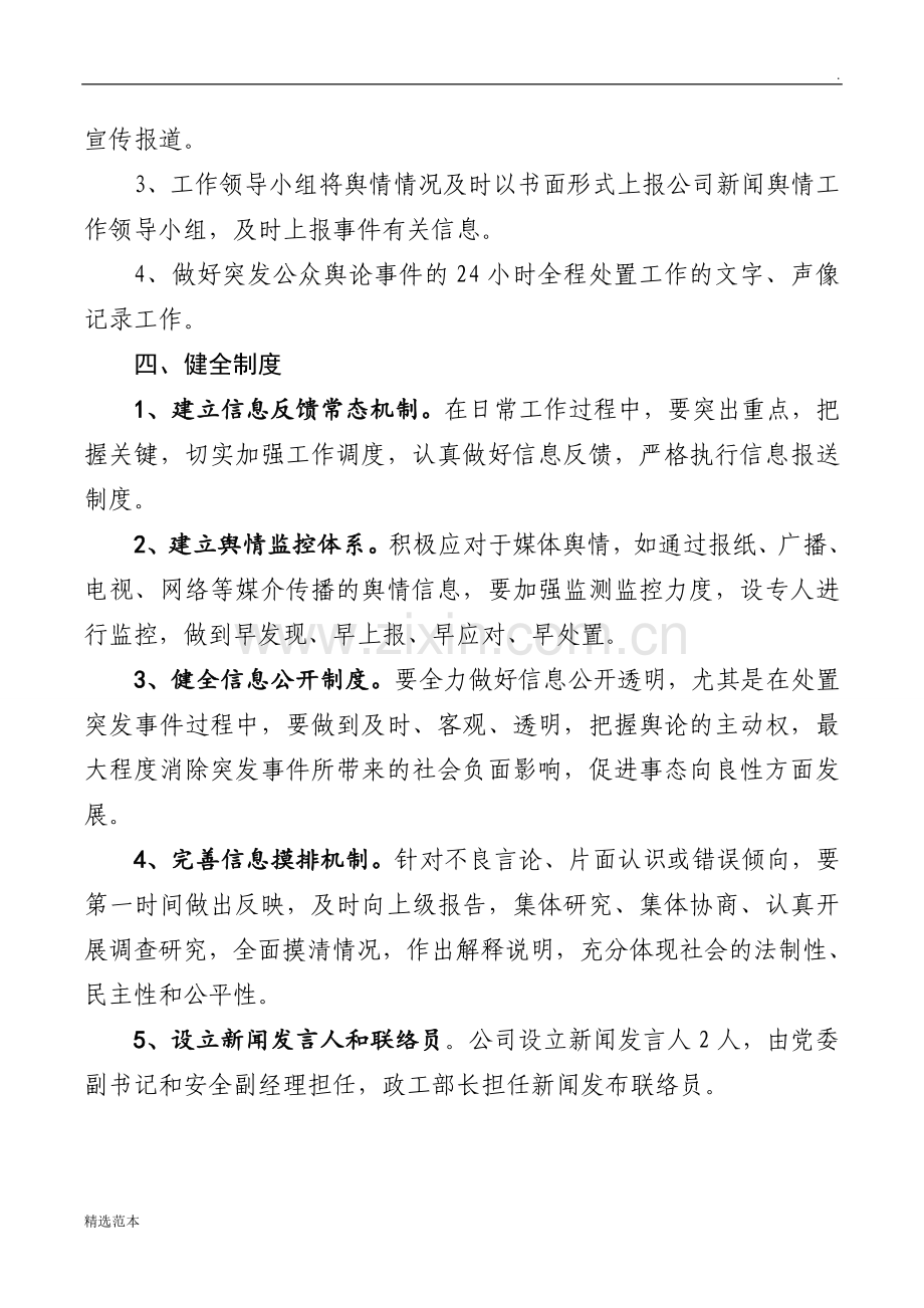 公司新闻舆情应急处置预案.doc_第3页