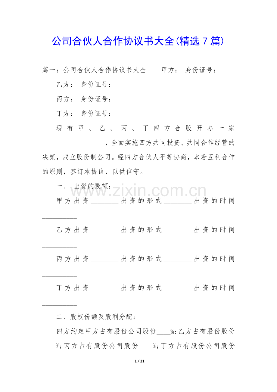 公司合伙人合作协议书大全(7篇).docx_第1页