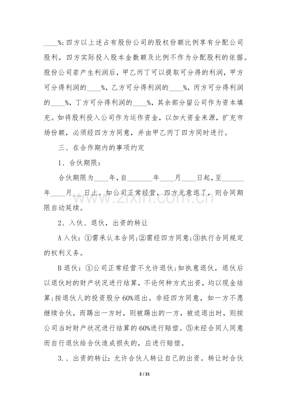 公司合伙人合作协议书大全(7篇).docx_第2页