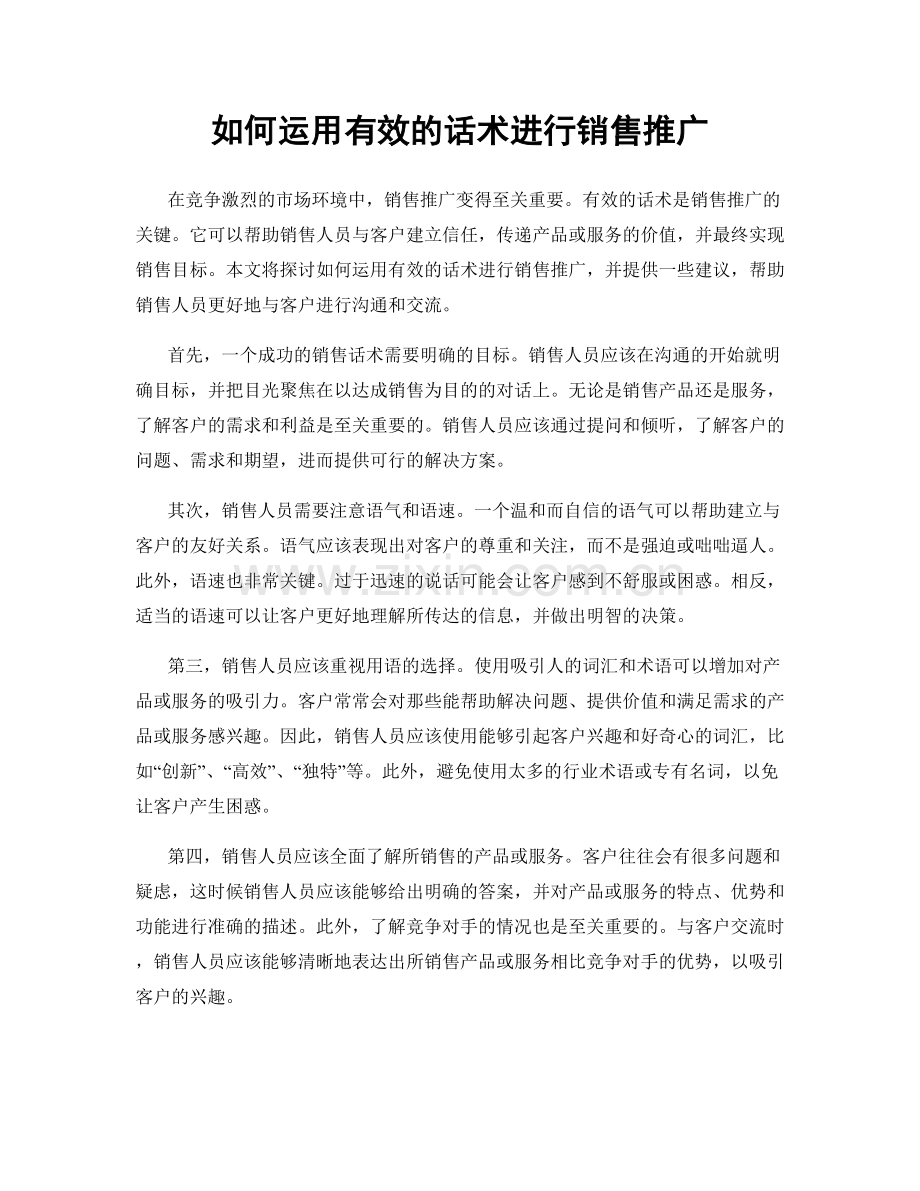 如何运用有效的话术进行销售推广.docx_第1页