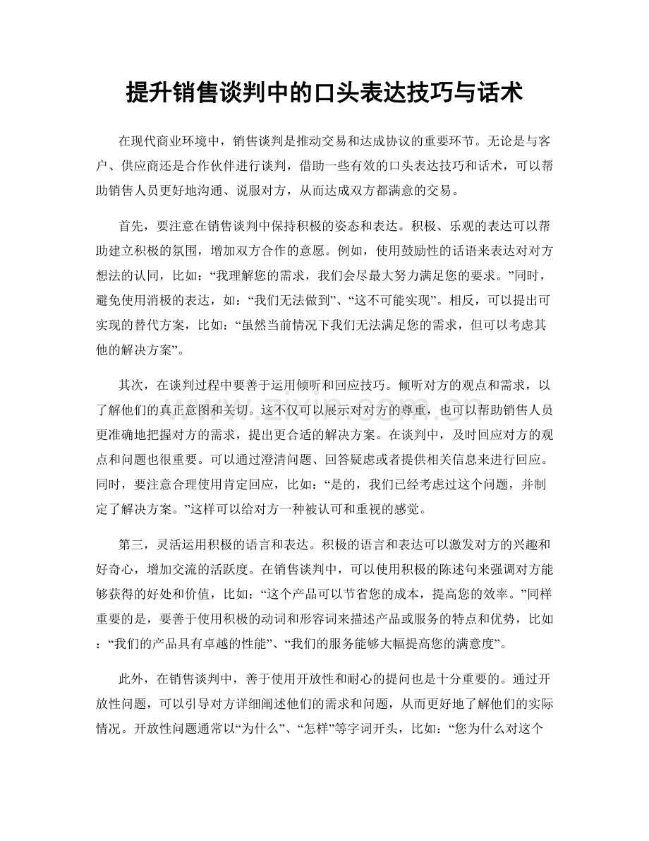 提升销售谈判中的口头表达技巧与话术.docx_第1页