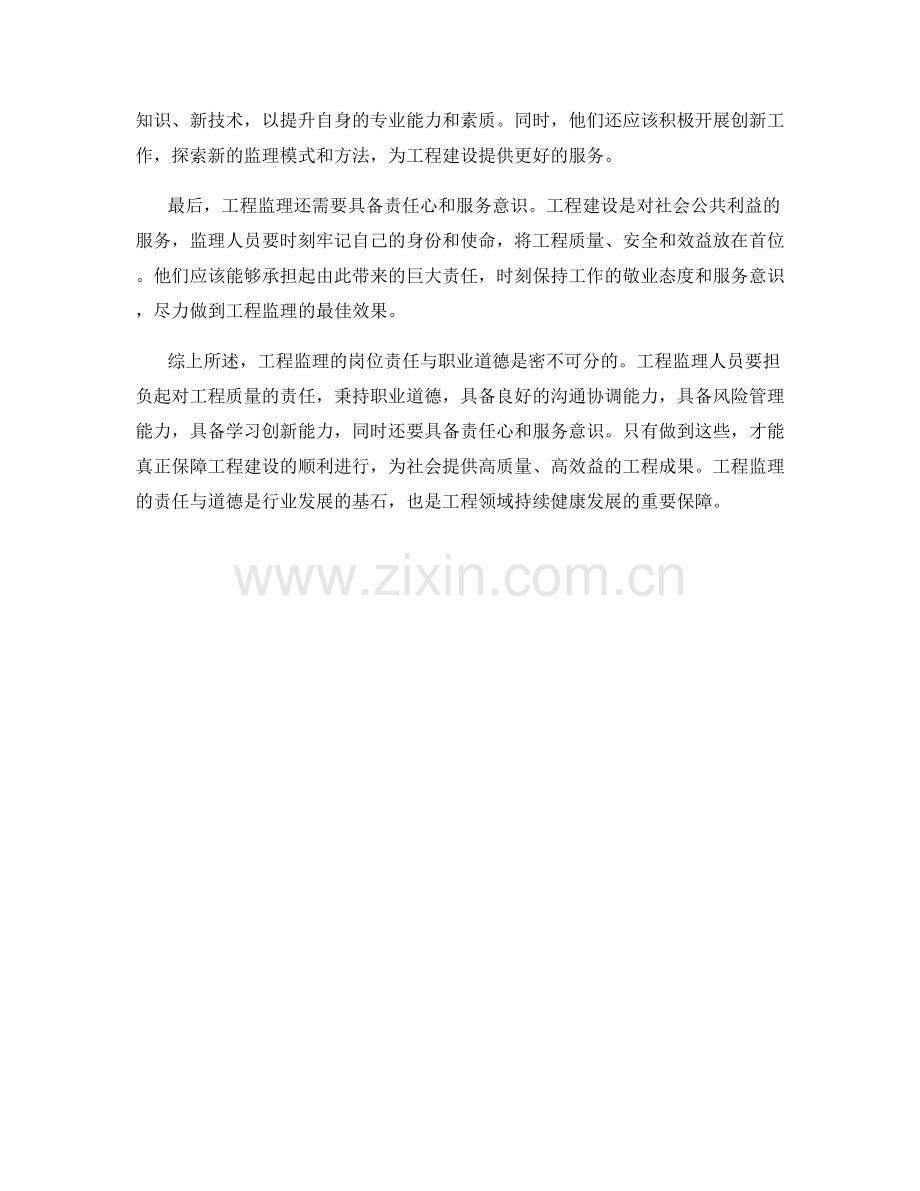 工程监理的岗位责任与职业道德.docx_第2页