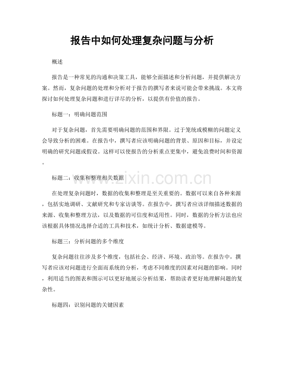 报告中如何处理复杂问题与分析.docx_第1页