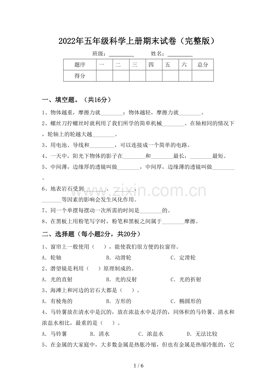 2022年五年级科学上册期末试卷.doc_第1页