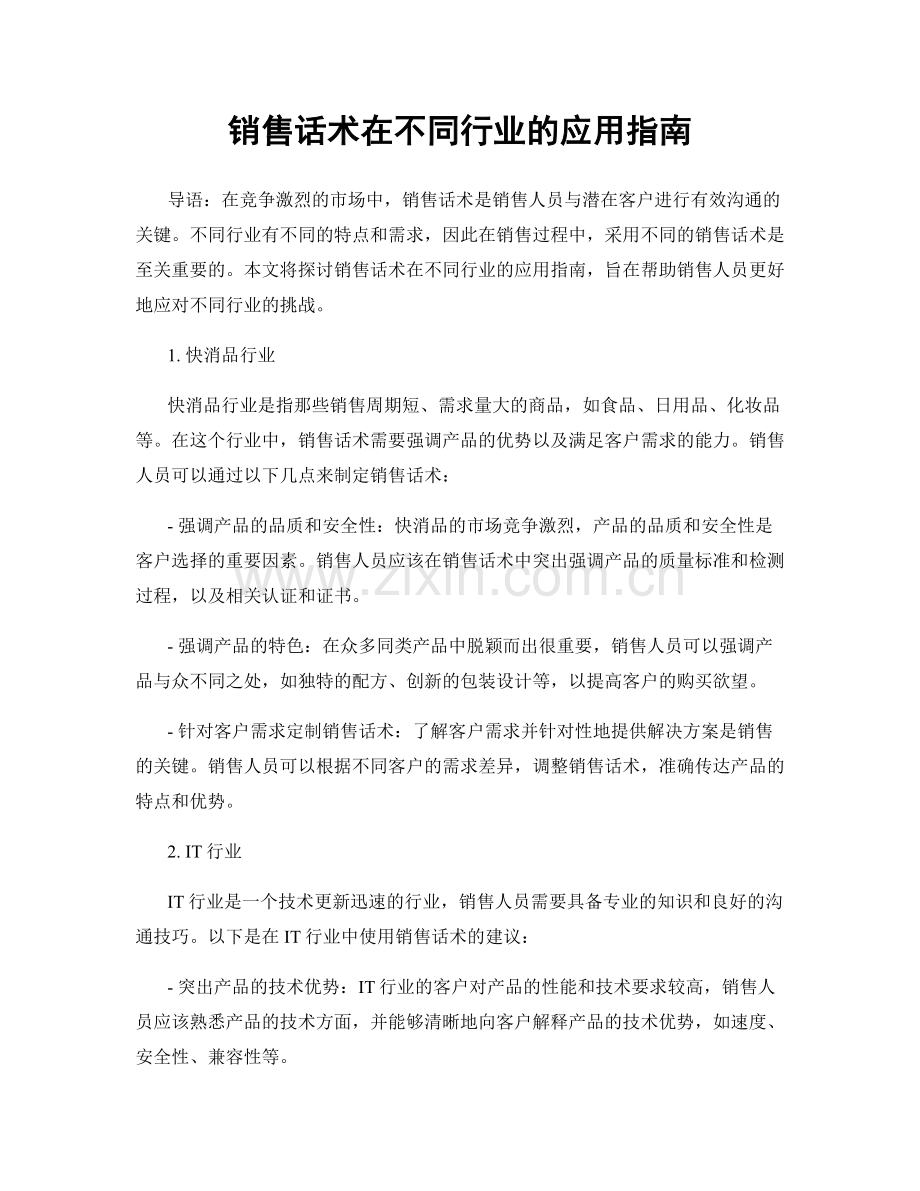 销售话术在不同行业的应用指南.docx_第1页