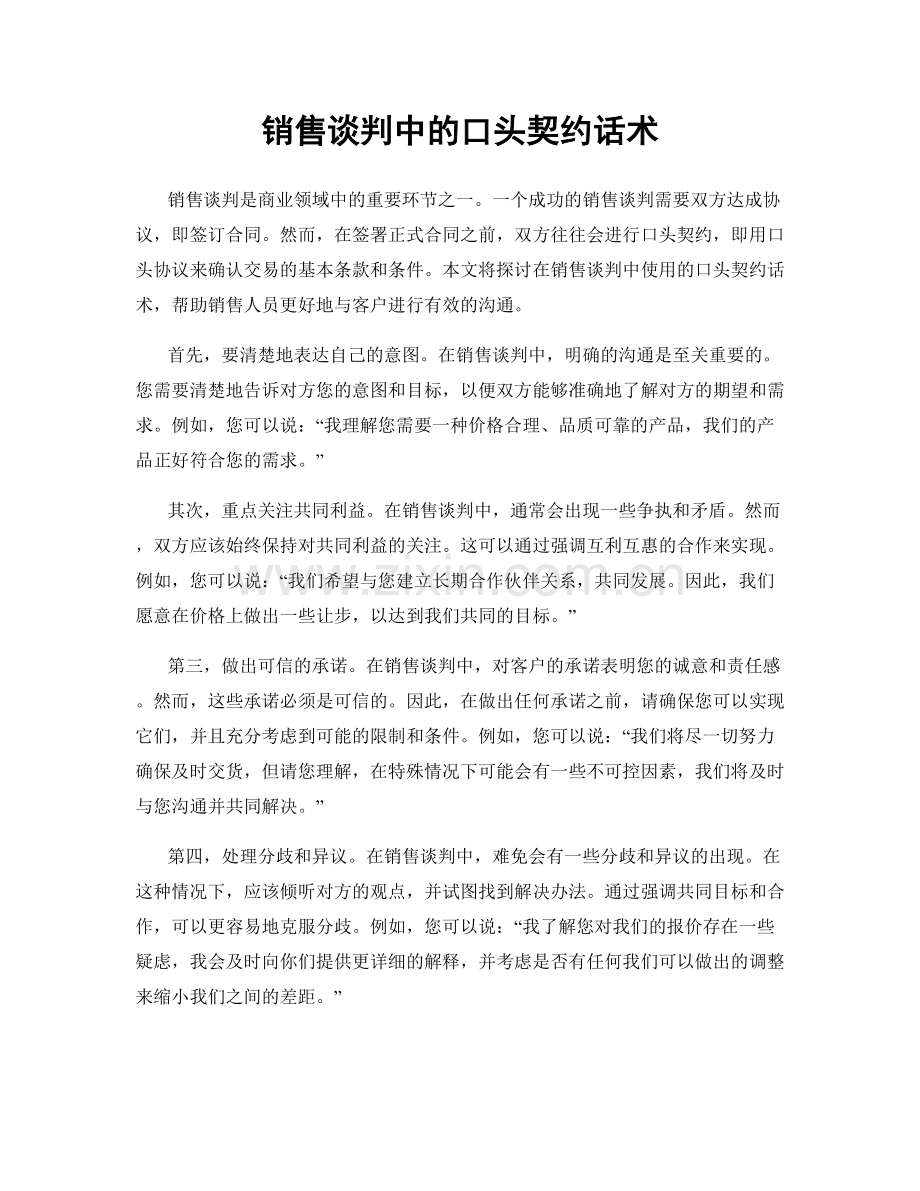 销售谈判中的口头契约话术.docx_第1页