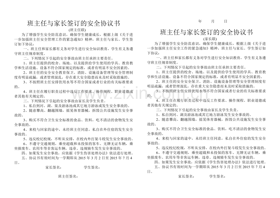 教师与家长签订的安全协议书.doc_第1页