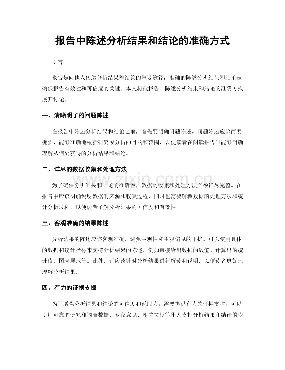 报告中陈述分析结果和结论的准确方式.docx_第1页