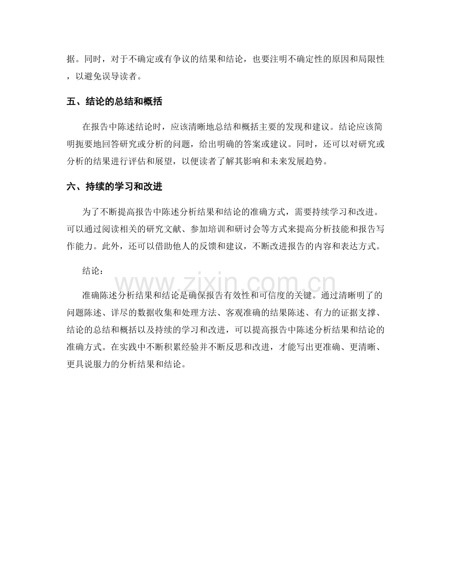 报告中陈述分析结果和结论的准确方式.docx_第2页