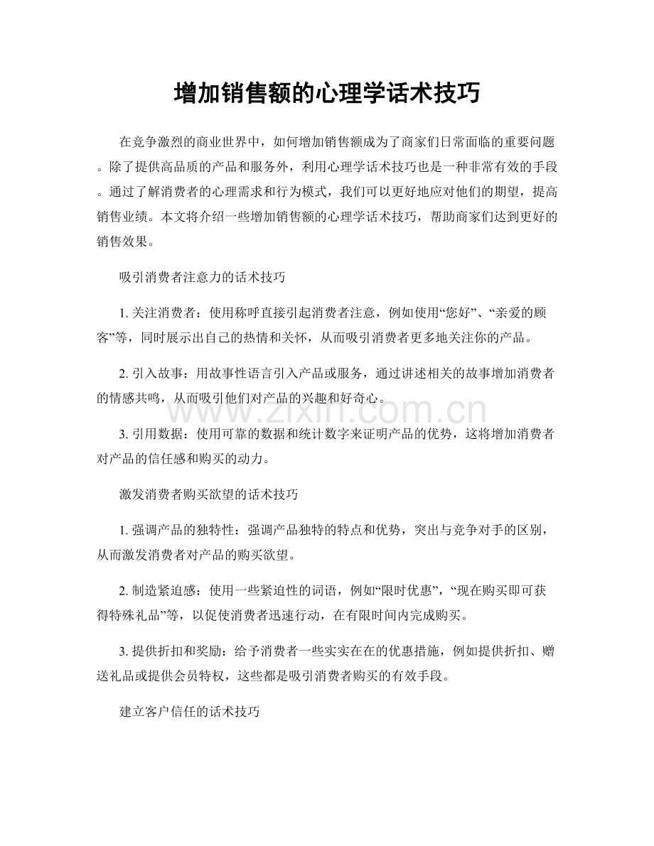 增加销售额的心理学话术技巧.docx_第1页