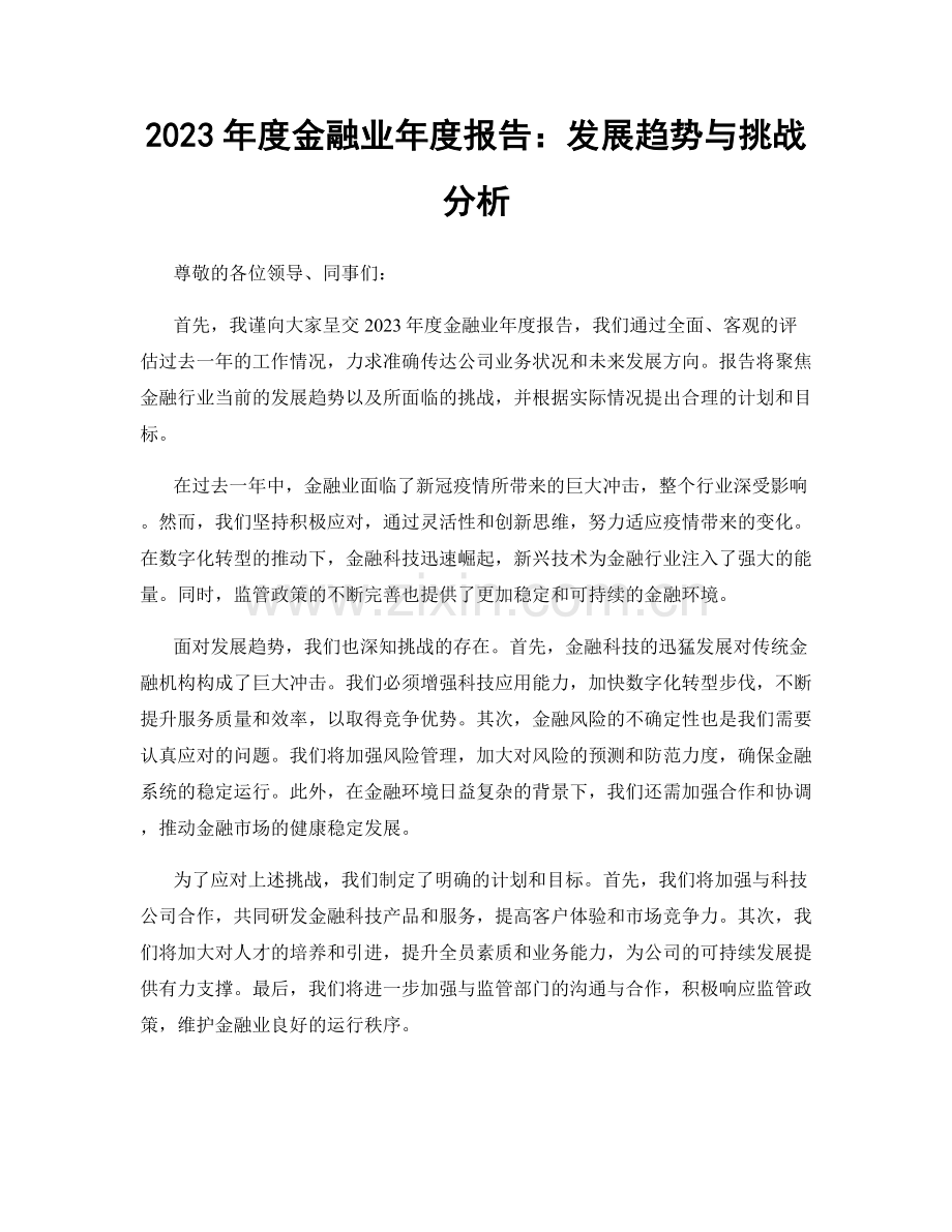 2023年度金融业年度报告：发展趋势与挑战分析.docx_第1页