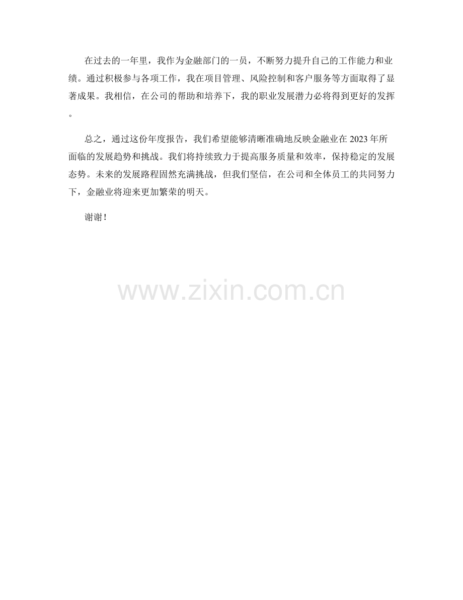 2023年度金融业年度报告：发展趋势与挑战分析.docx_第2页