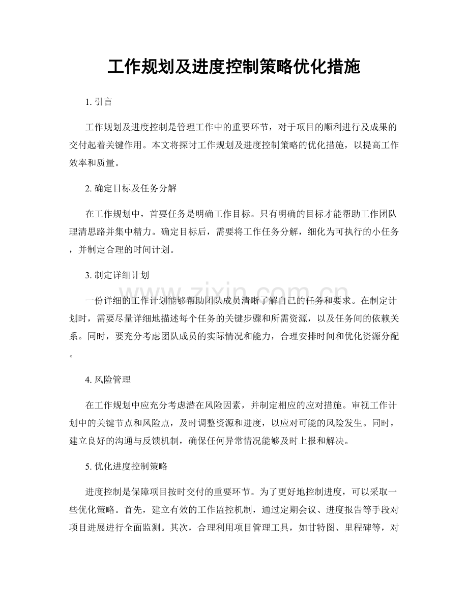 工作规划及进度控制策略优化措施.docx_第1页