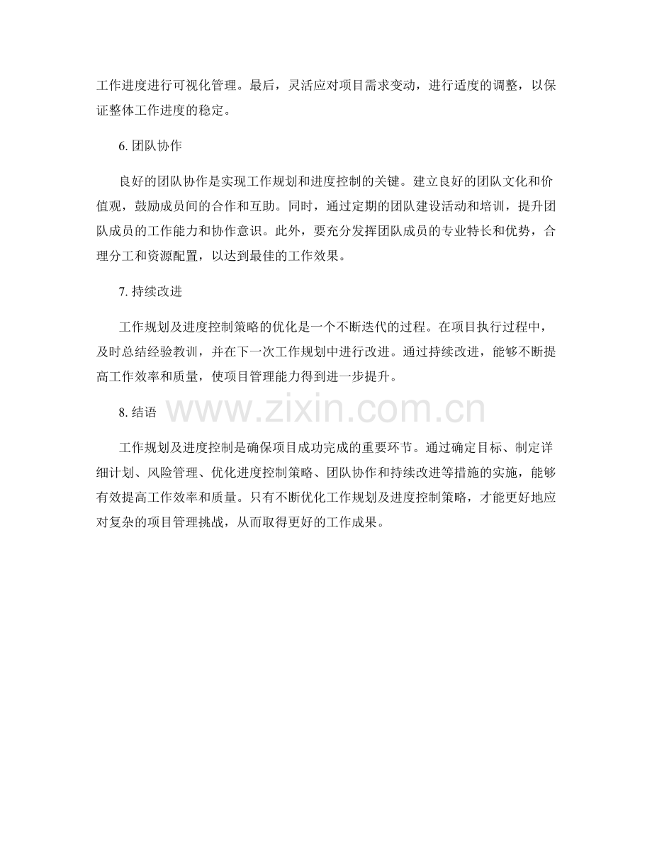 工作规划及进度控制策略优化措施.docx_第2页