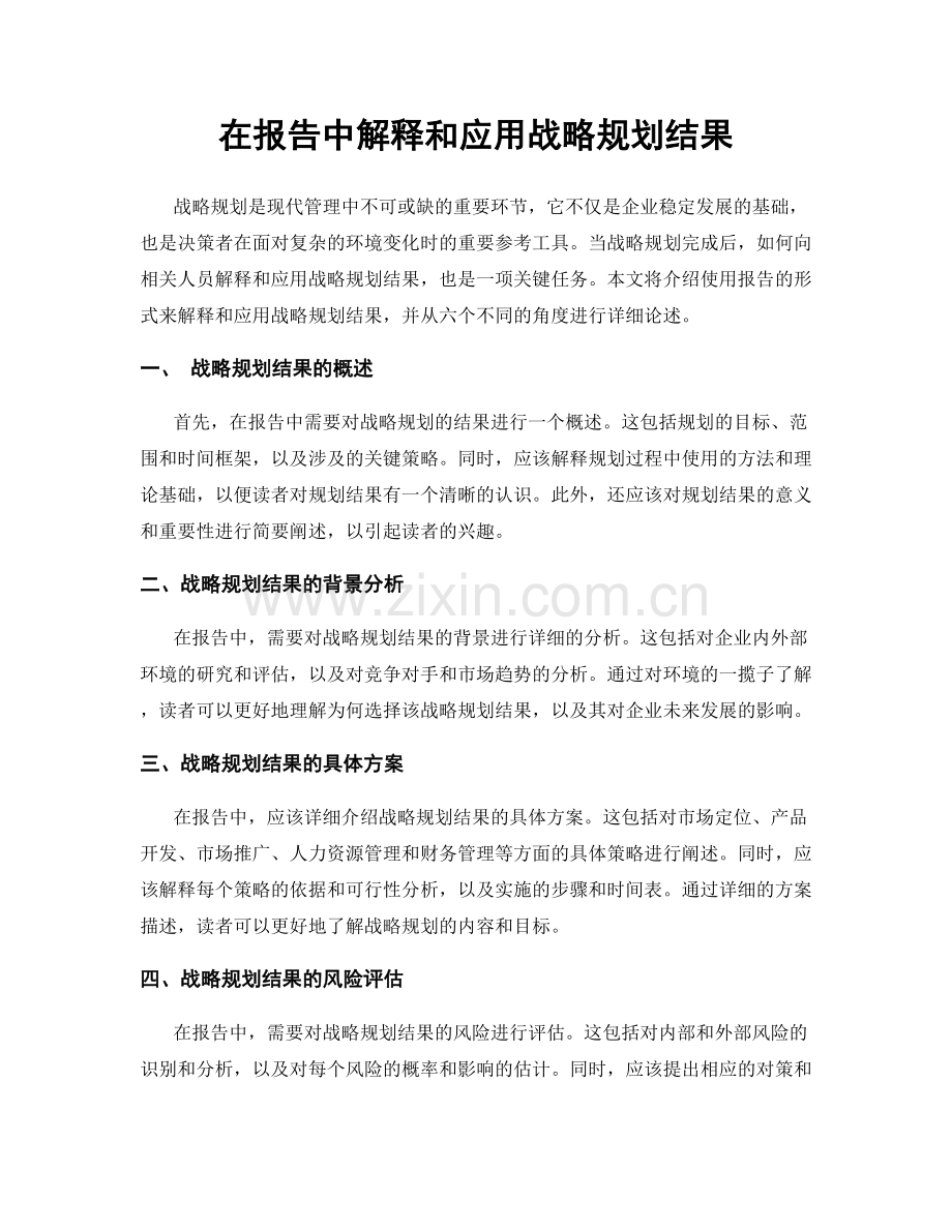 在报告中解释和应用战略规划结果.docx_第1页