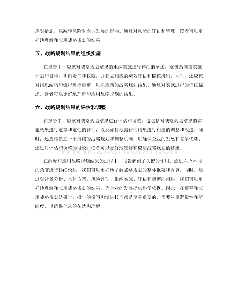 在报告中解释和应用战略规划结果.docx_第2页