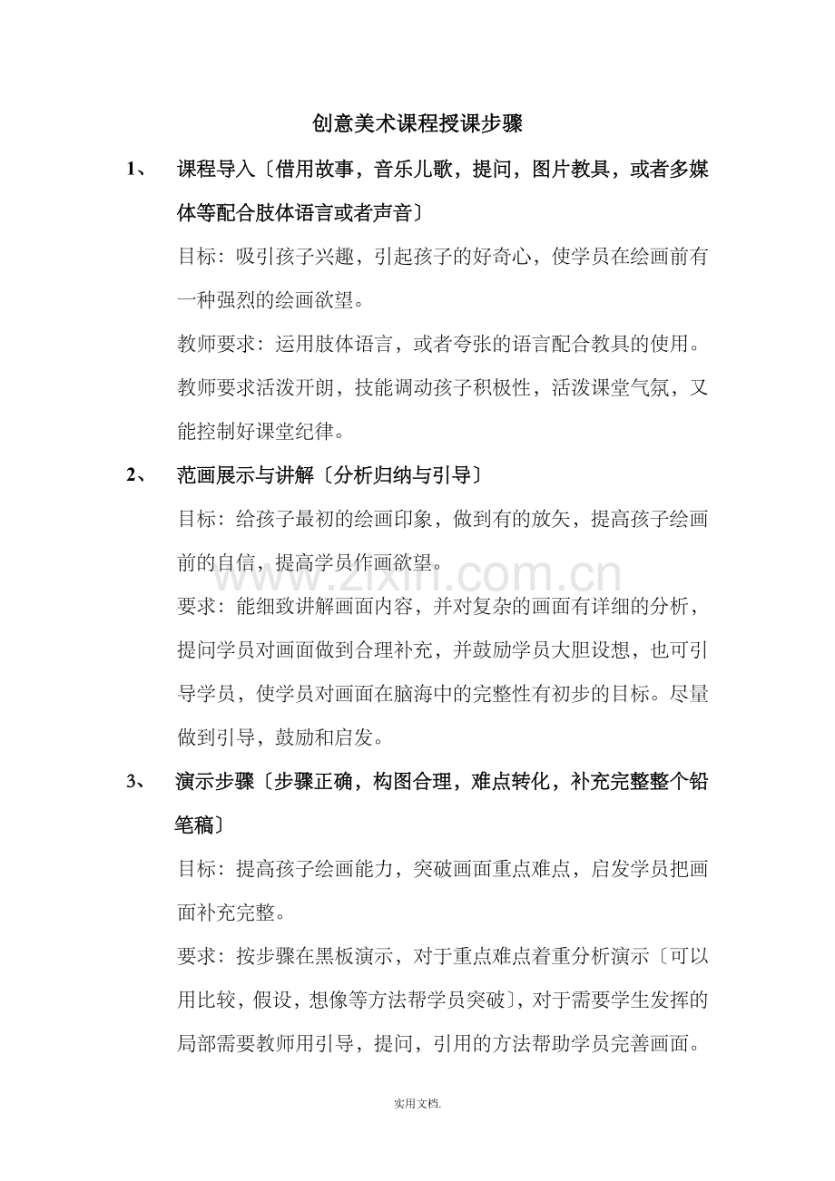 少儿美术培训班教师上课步骤.doc_第1页