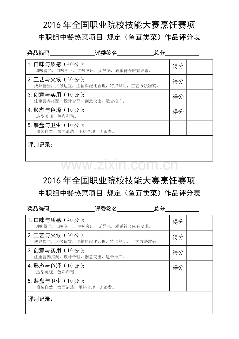 2016国赛烹饪评分标准.doc_第2页