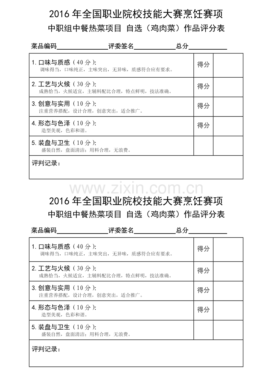 2016国赛烹饪评分标准.doc_第3页