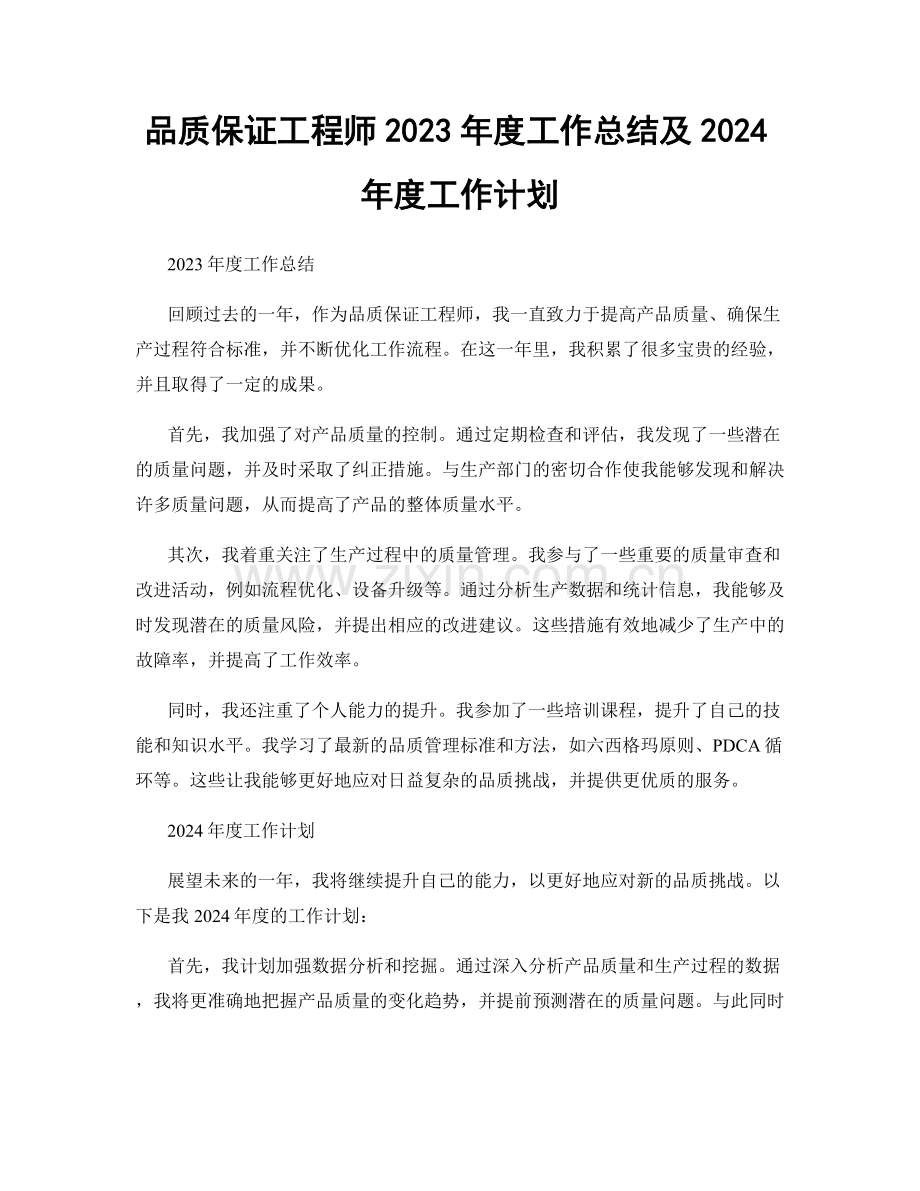 品质保证工程师2023年度工作总结及2024年度工作计划.docx_第1页