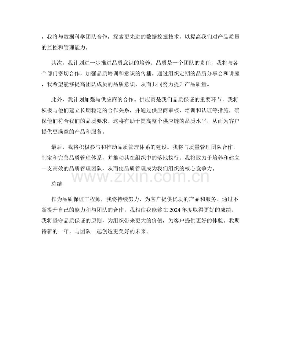 品质保证工程师2023年度工作总结及2024年度工作计划.docx_第2页